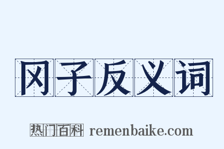 冈子反义词是什么意思的图片